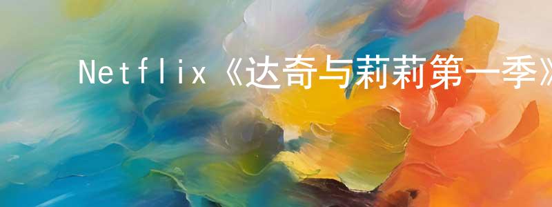 ﻿Netflix《达奇与莉莉第一季》迅雷下载/在线观看/百度云-都市/情感-美剧天堂 ﻿陈晨星的blog